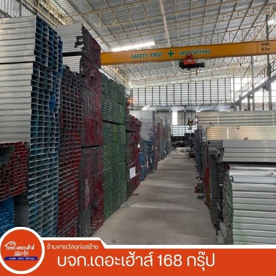 บริษัท เดอะเฮ้าส์ 168 กรุ๊ป จำกัด (เสลภูมิค้าไม้) - ศูนย์รวมเหล็กก่อสร้าง ร้อยเอ็ด