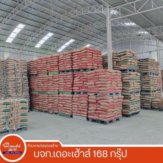 บริษัท เดอะเฮ้าส์ 168 กรุ๊ป จำกัด (เสลภูมิค้าไม้) - โกดังปูนซีเมนต์ ร้อยเอ็ด