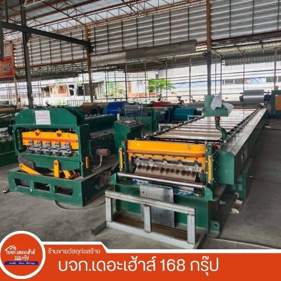 บริษัท เดอะเฮ้าส์ 168 กรุ๊ป จำกัด (เสลภูมิค้าไม้) - โรงงานผลิตหลังคาเมทัลชีท ร้อยเอ็ด