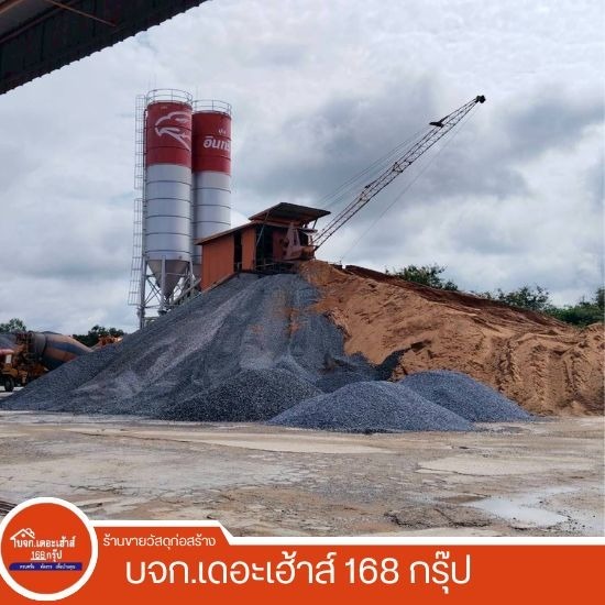 บริษัท เดอะเฮ้าส์ 168 กรุ๊ป จำกัด (เสลภูมิค้าไม้) - คอนกรีตผสมเสร็จ  ร้อยเอ็ด