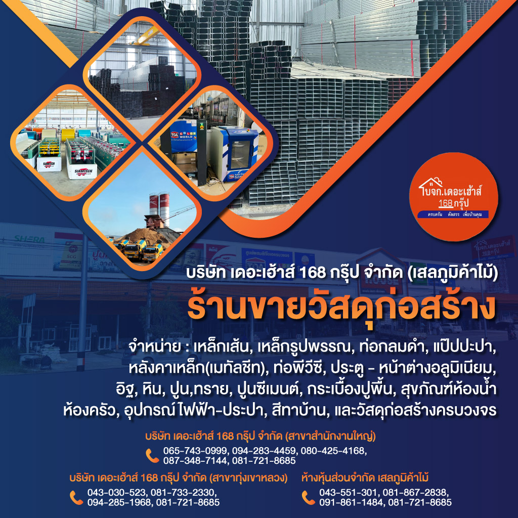 บริษัท เดอะเฮ้าส์ 168 กรุ๊ป จำกัด (เสลภูมิค้าไม้)